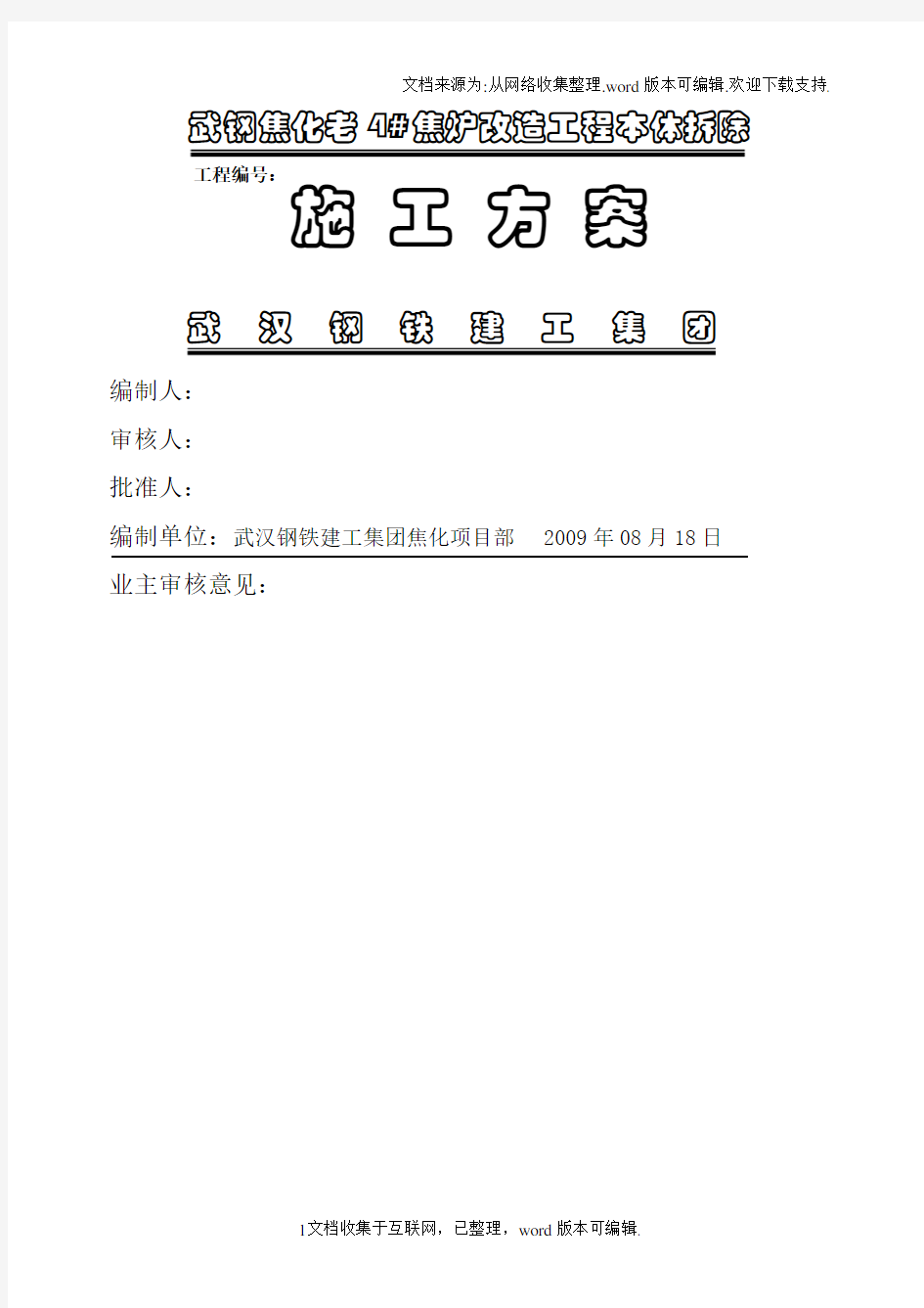 09焦化老4焦炉拆除方案