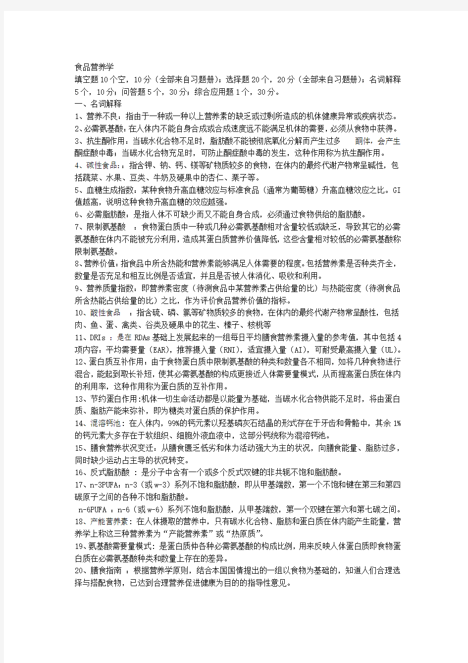 完整版食品营养学习题及答案