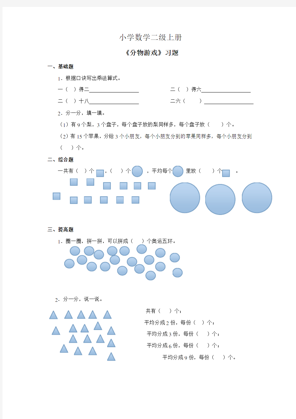 小学数学二年级上册分物游戏习题