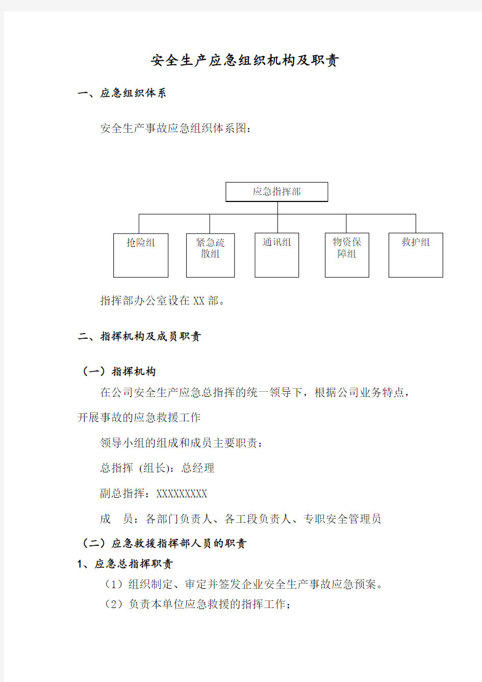 安全生产应急组织机构及职责