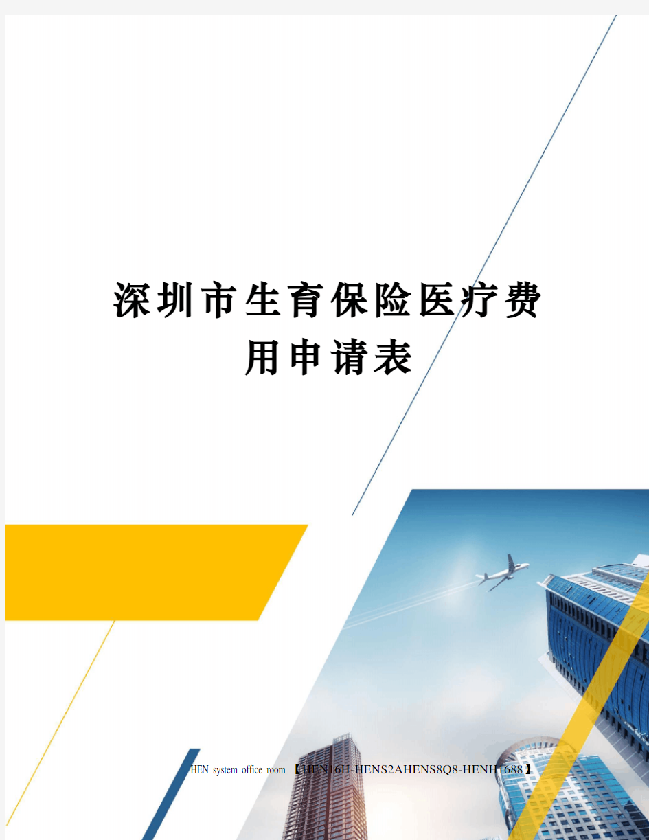 深圳市生育保险医疗费用申请表完整版