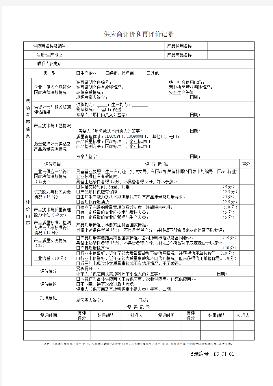 1供应商评价和再评价记录