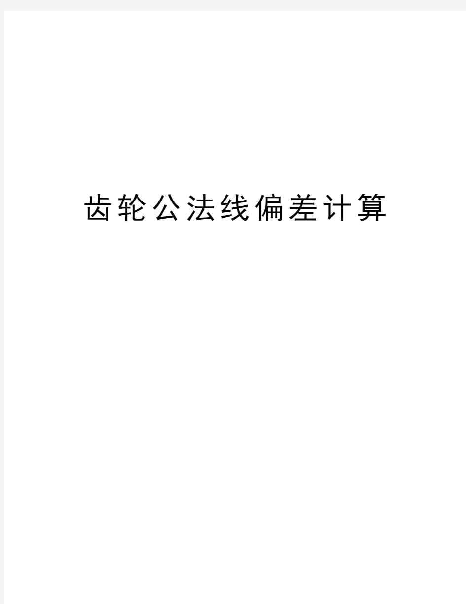 齿轮公法线偏差计算教学提纲