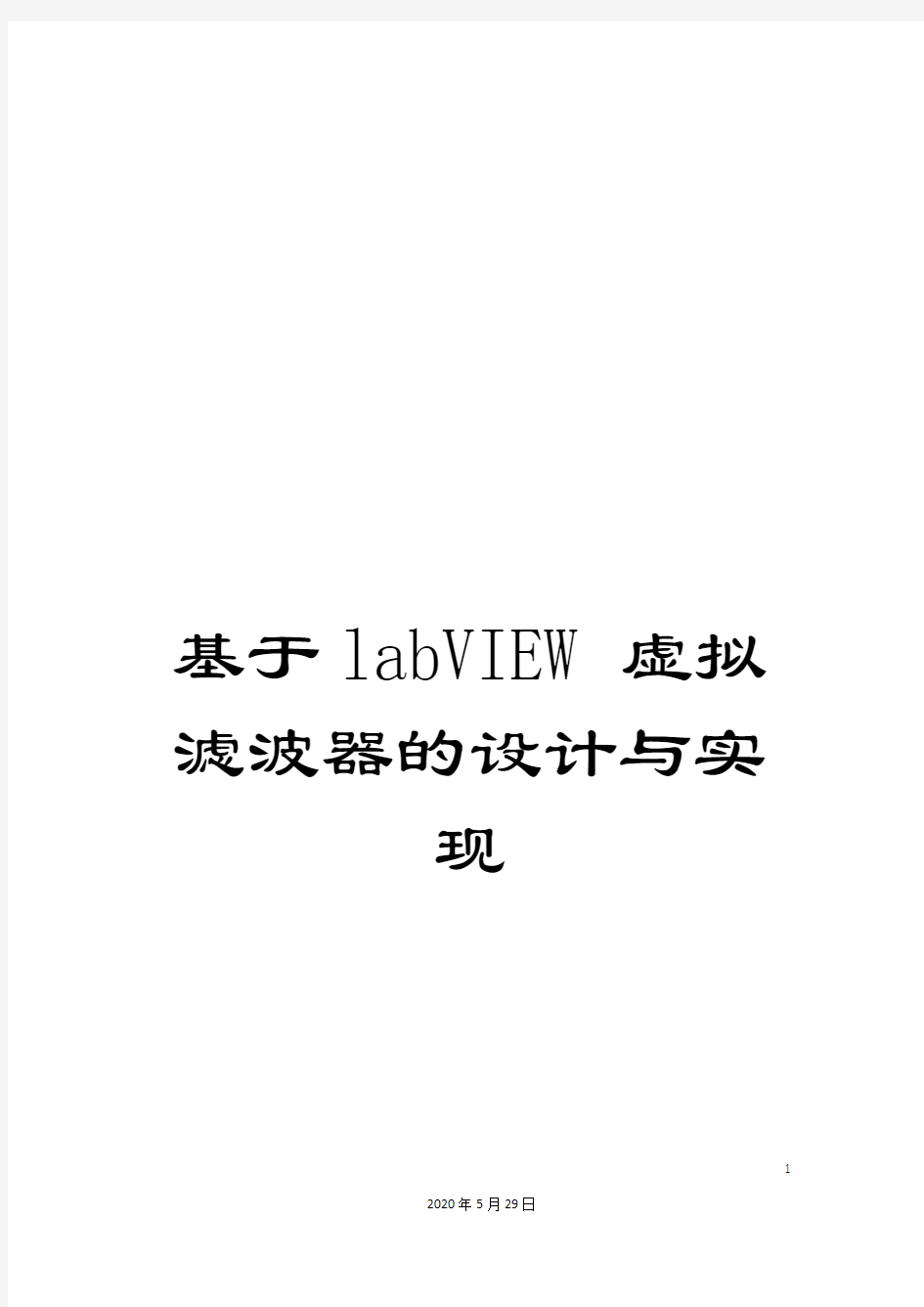 基于labVIEW虚拟滤波器的设计与实现