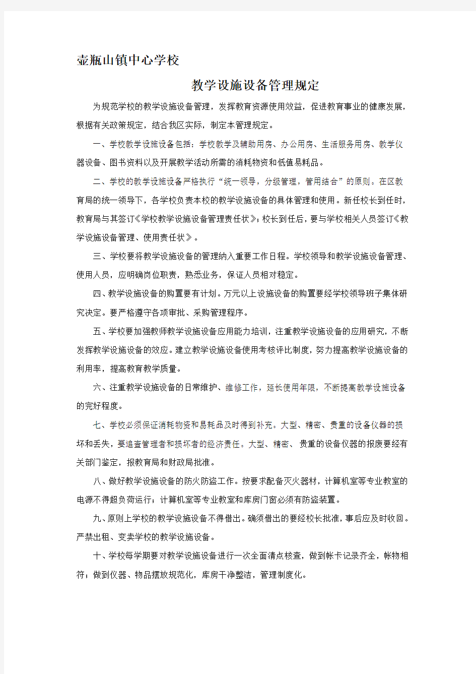 教学设施设备管理制度