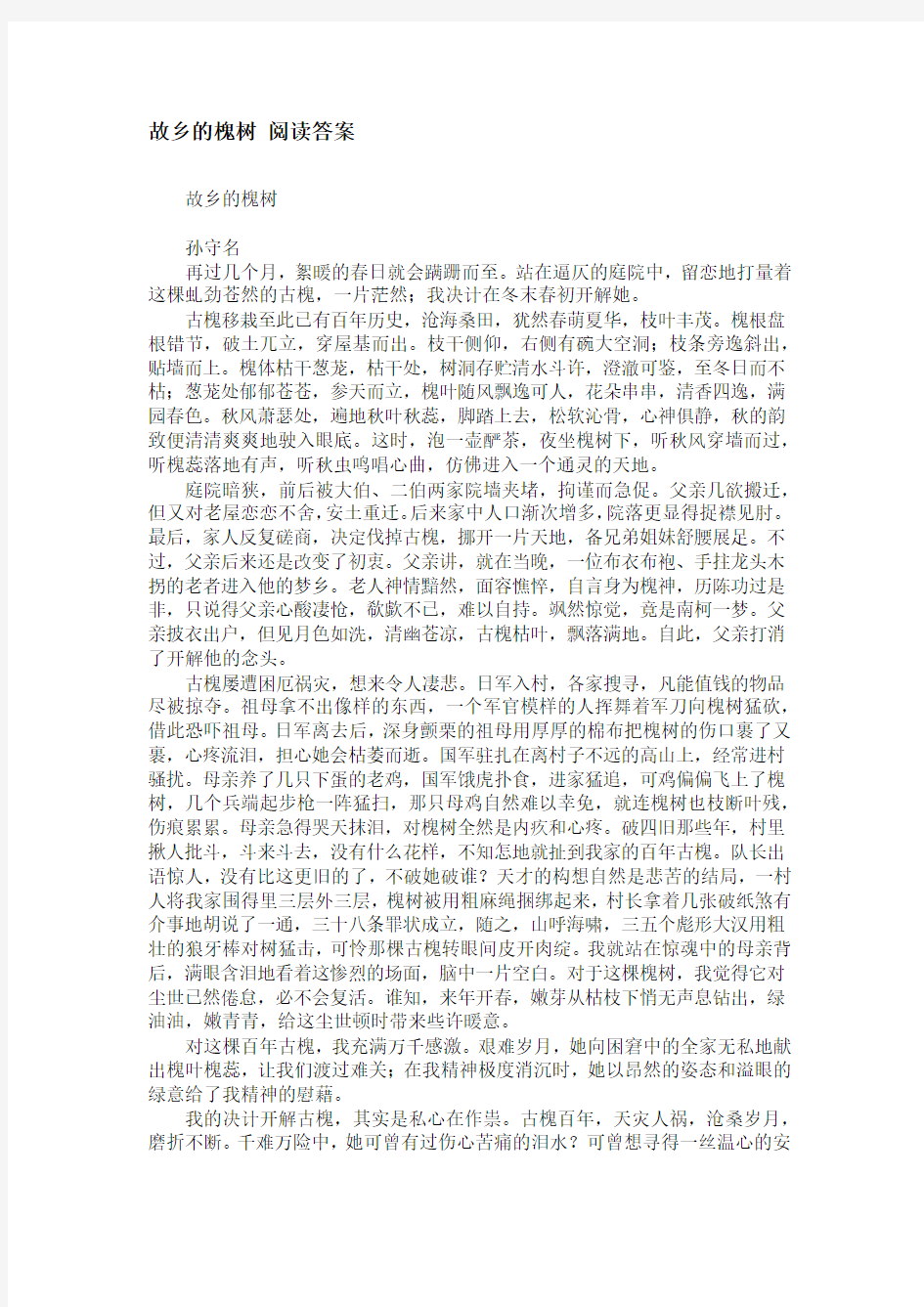 故乡的槐树 阅读答案