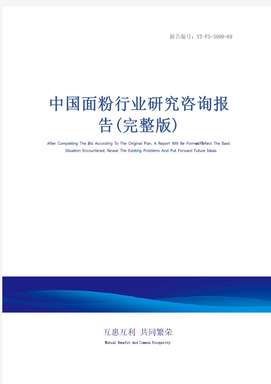中国面粉行业研究咨询报告(完整版)