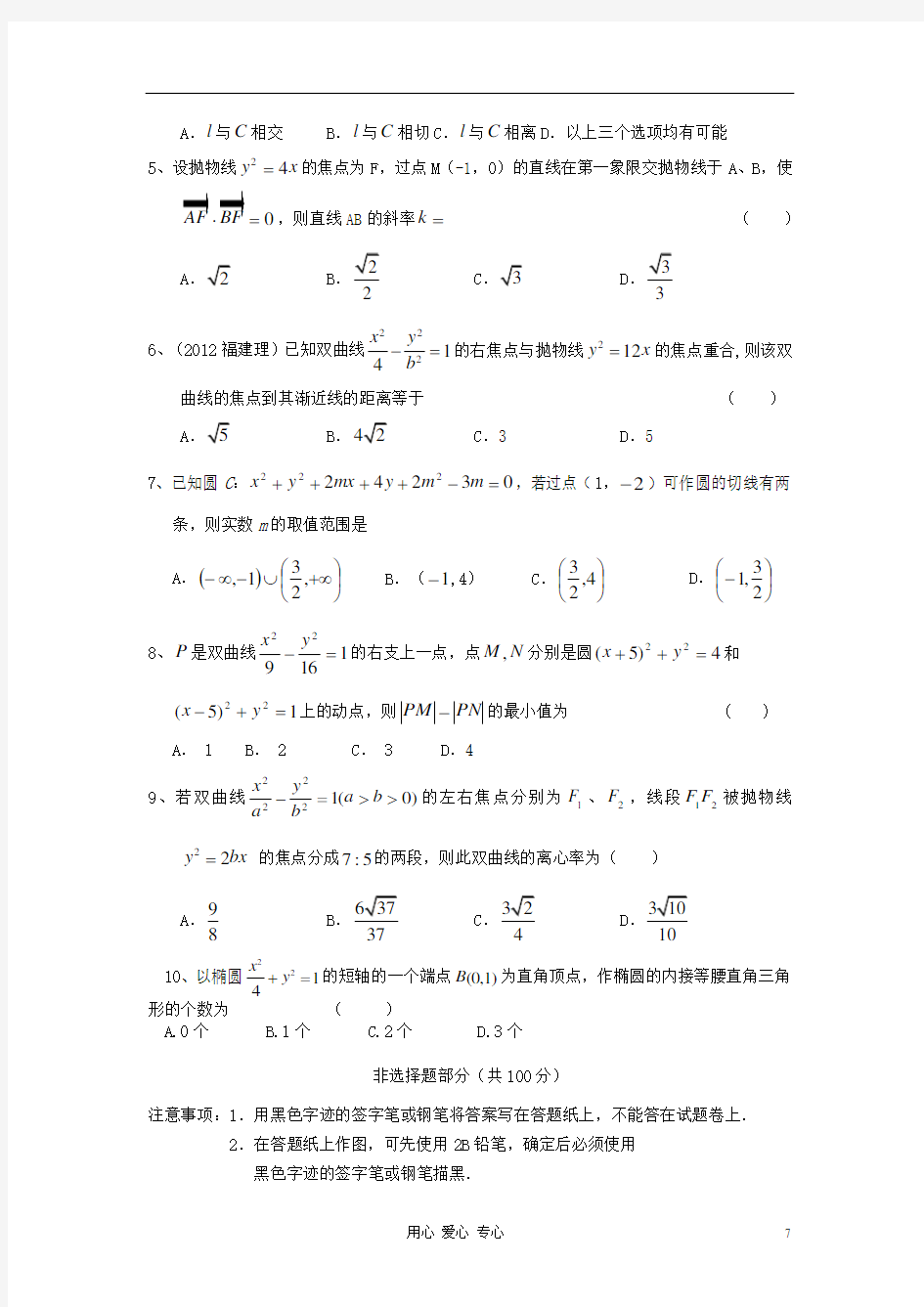 温州市平阳县鳌江中学高三数学一轮复习全能测试 专题八 解析几何 理