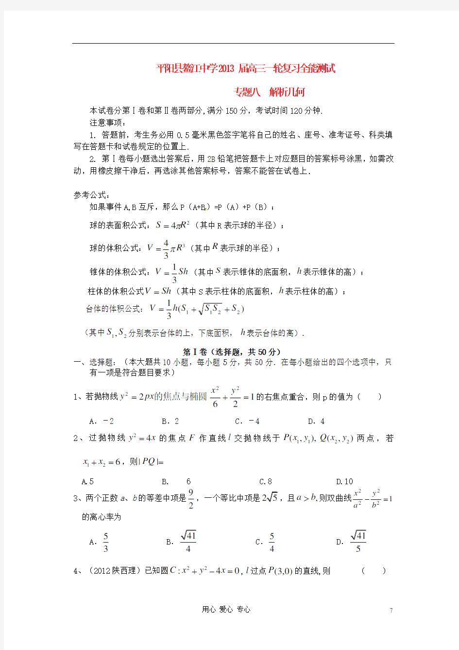 温州市平阳县鳌江中学高三数学一轮复习全能测试 专题八 解析几何 理