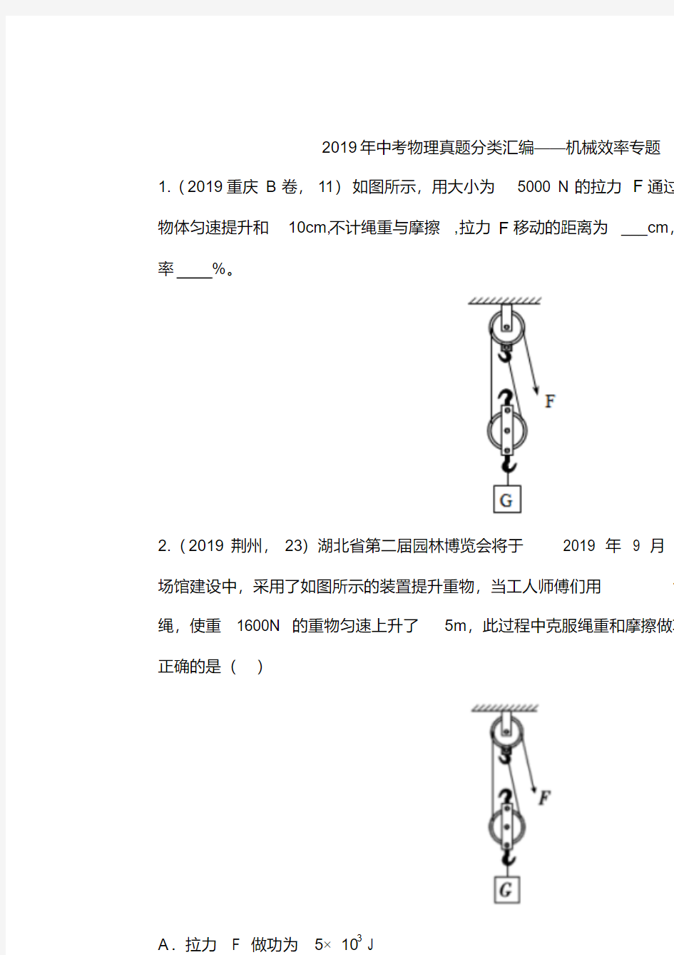 2019年中考物理真题分类汇编——机械效率专题(含答案)