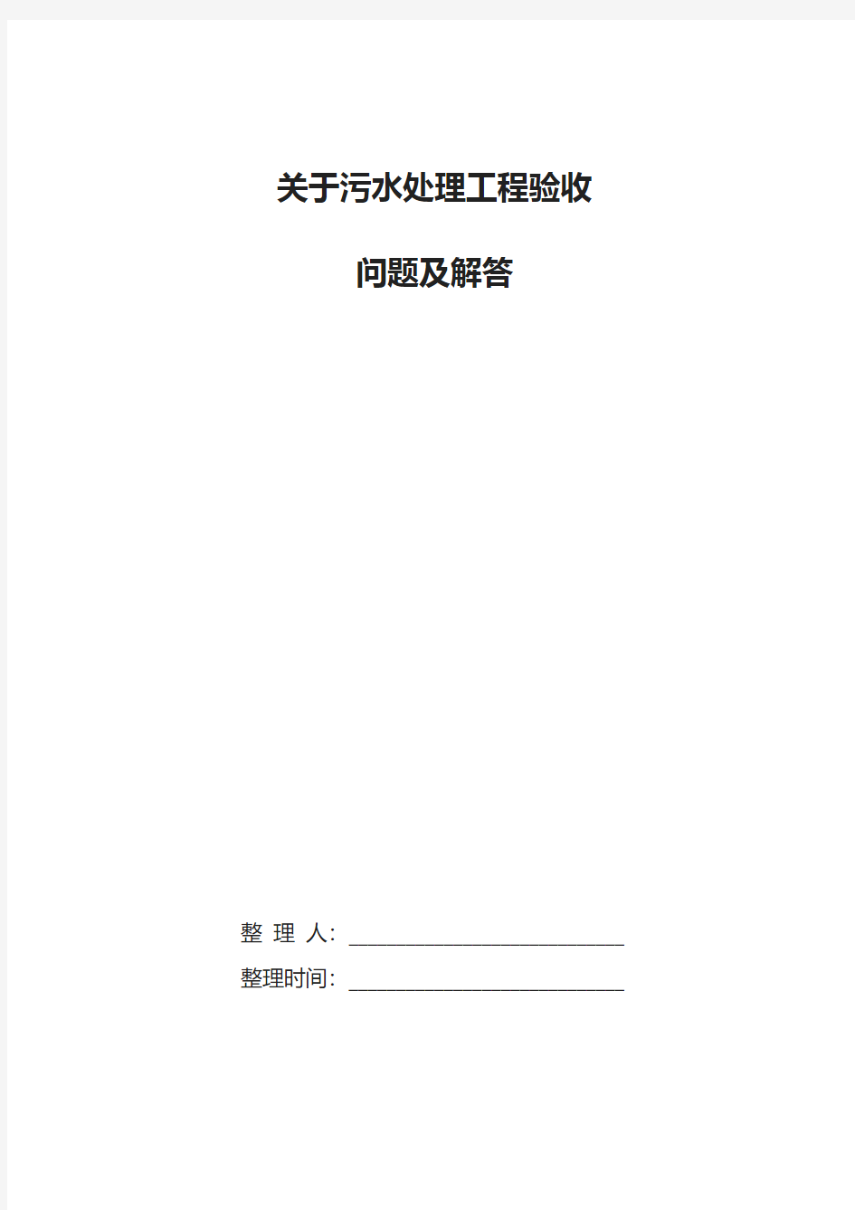 关于污水处理工程验收问题及解答