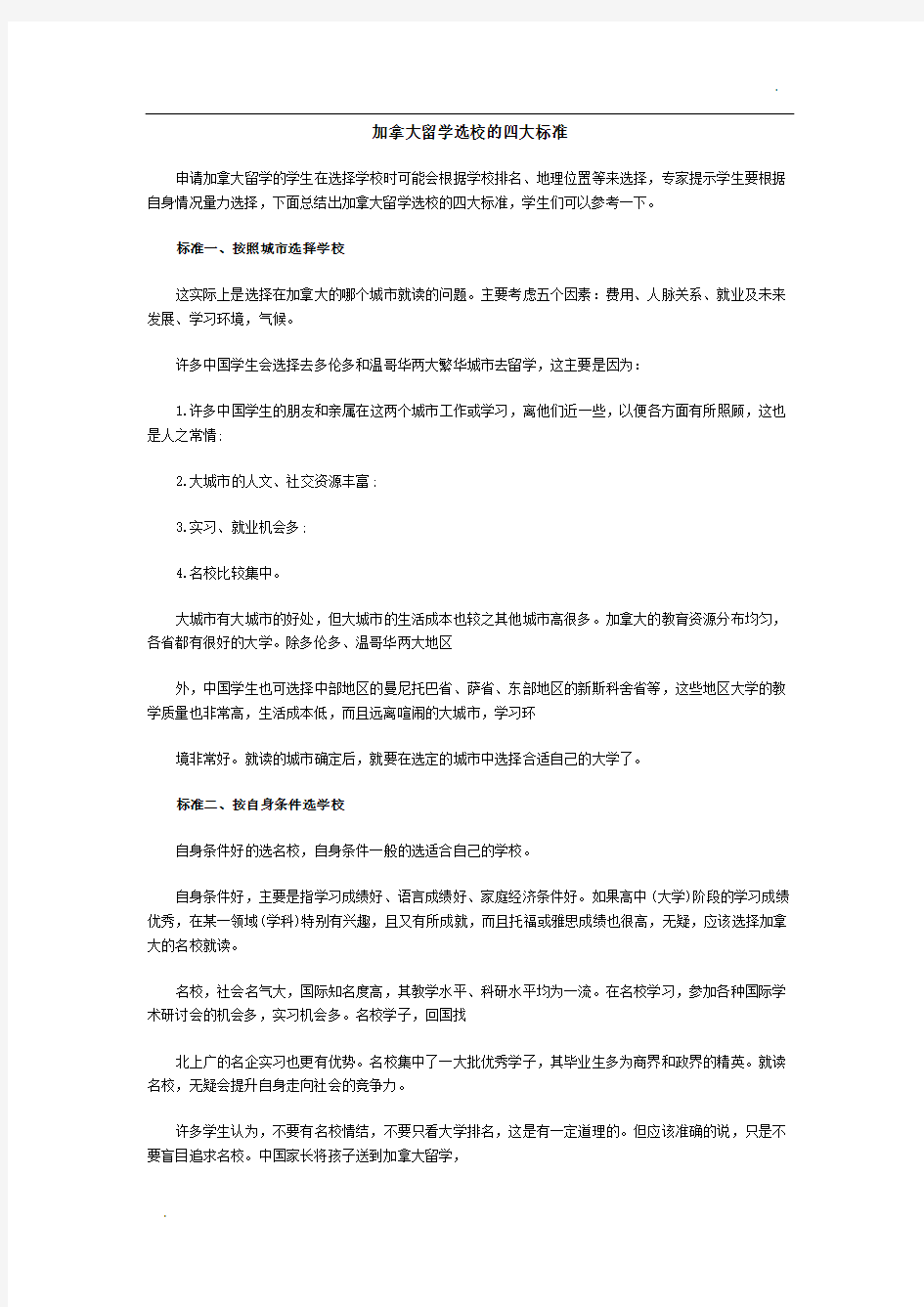 加拿大留学选校的四大标准