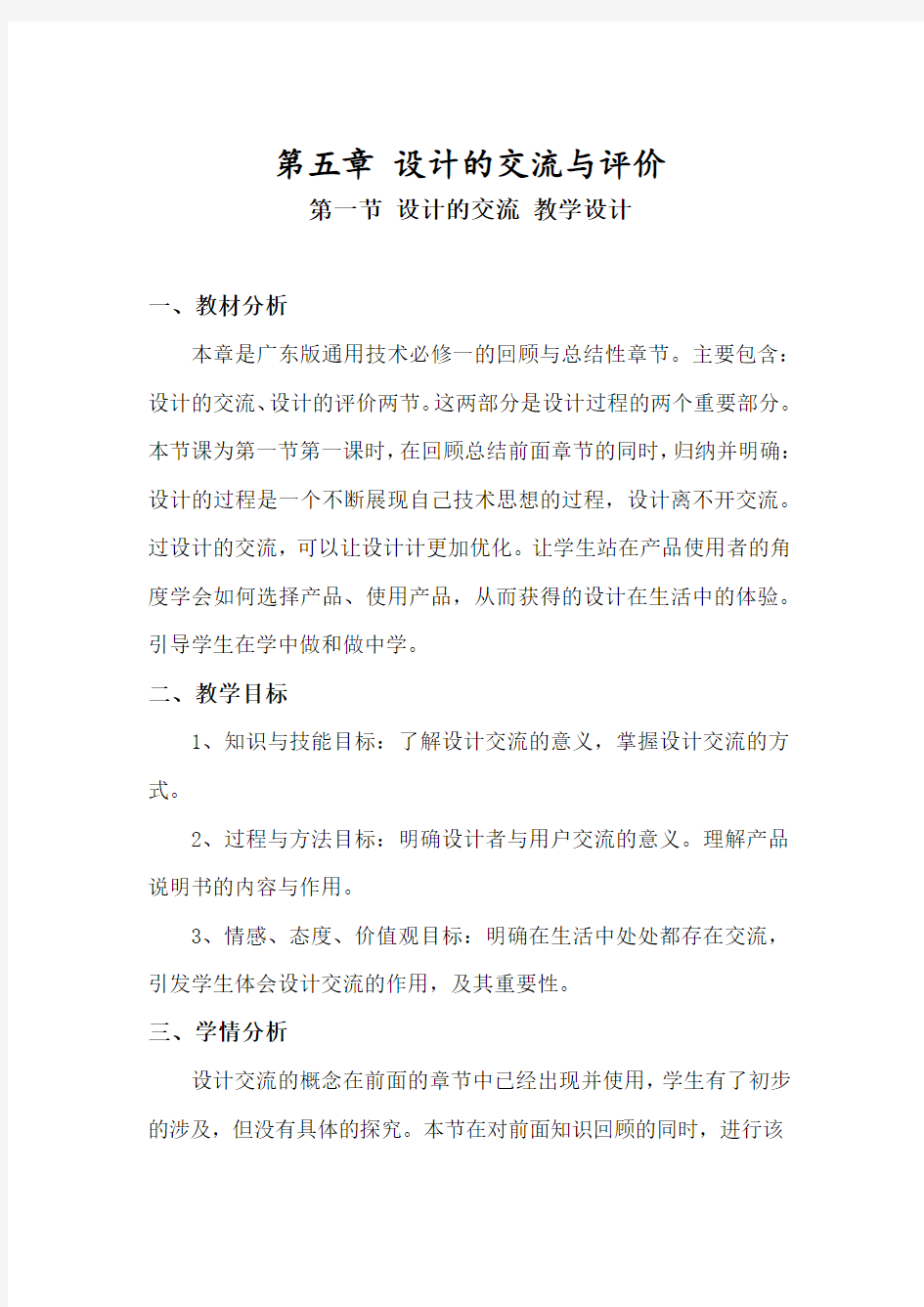 高中通用技术_设计的交流教学设计学情分析教材分析课后反思