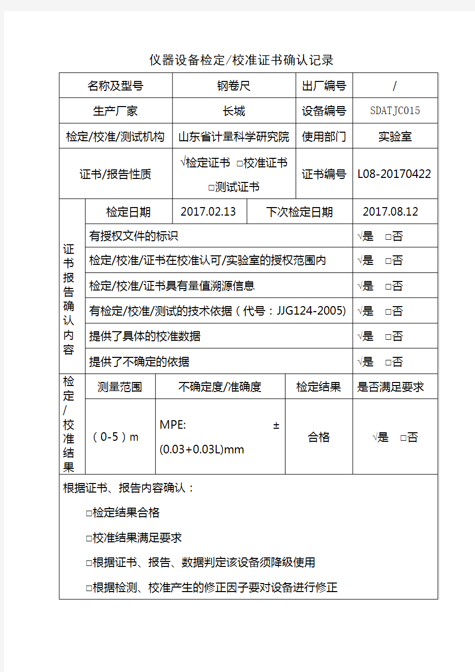 仪器设备校准证书确认记录表