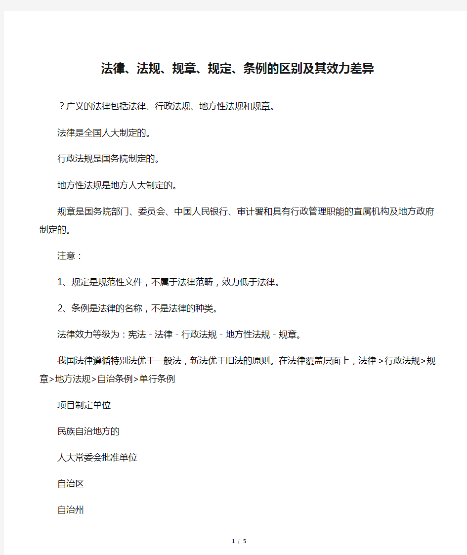 法律、法规、规章、规定、条例的区别及其效力差异