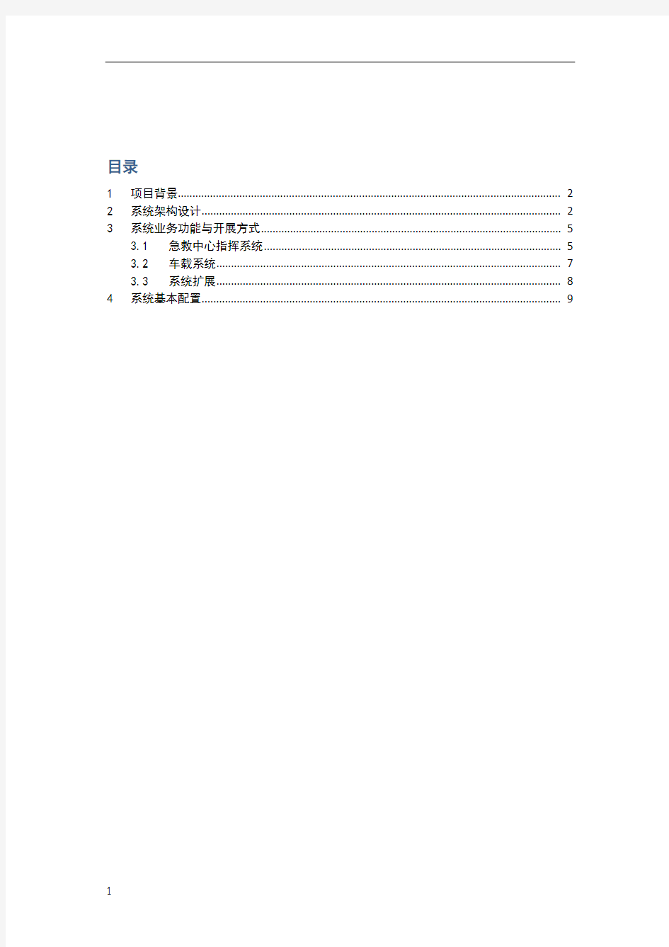 南京120急救指挥中心系统方案