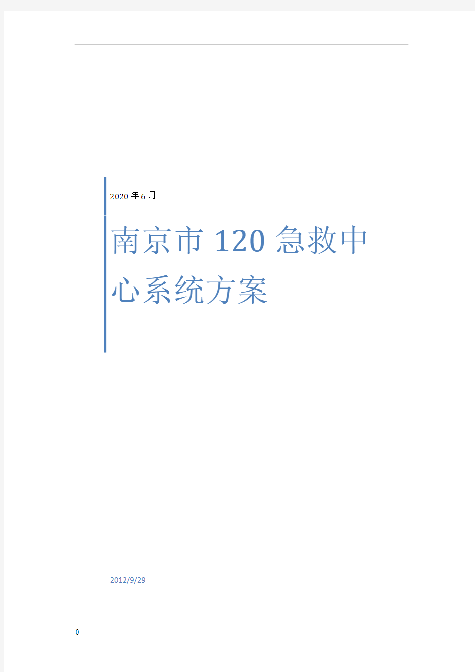 南京120急救指挥中心系统方案