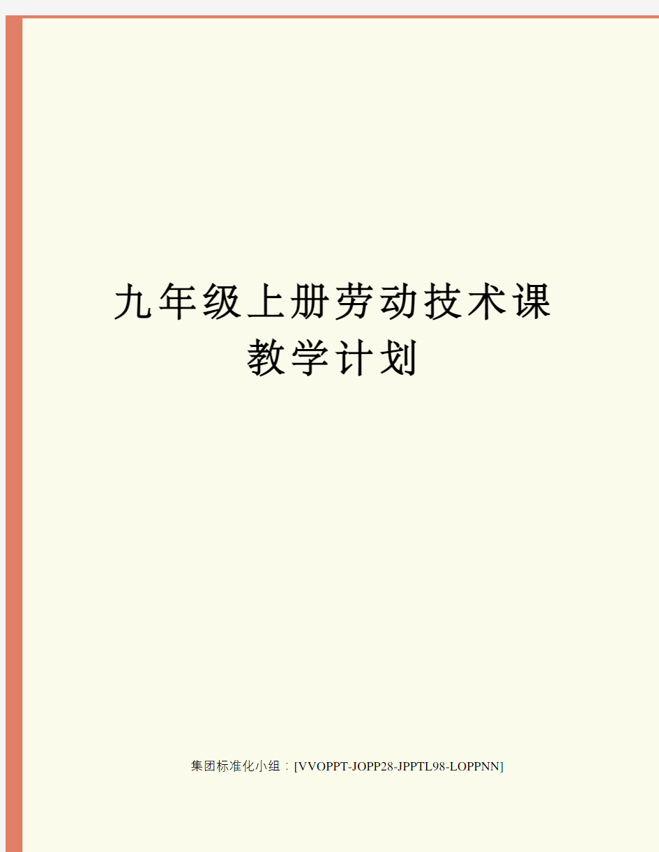 九年级上册劳动技术课教学计划