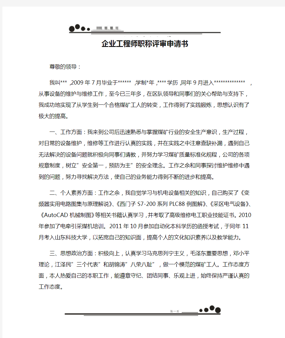 企业工程师职称评审申请书