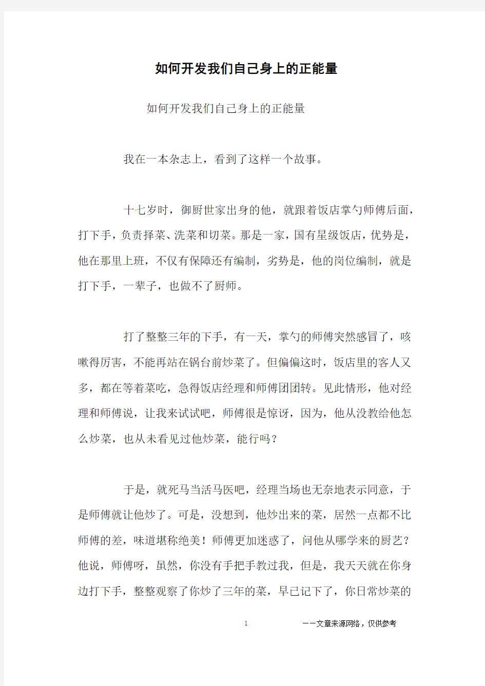 如何开发我们自己身上的正能量_励志故事