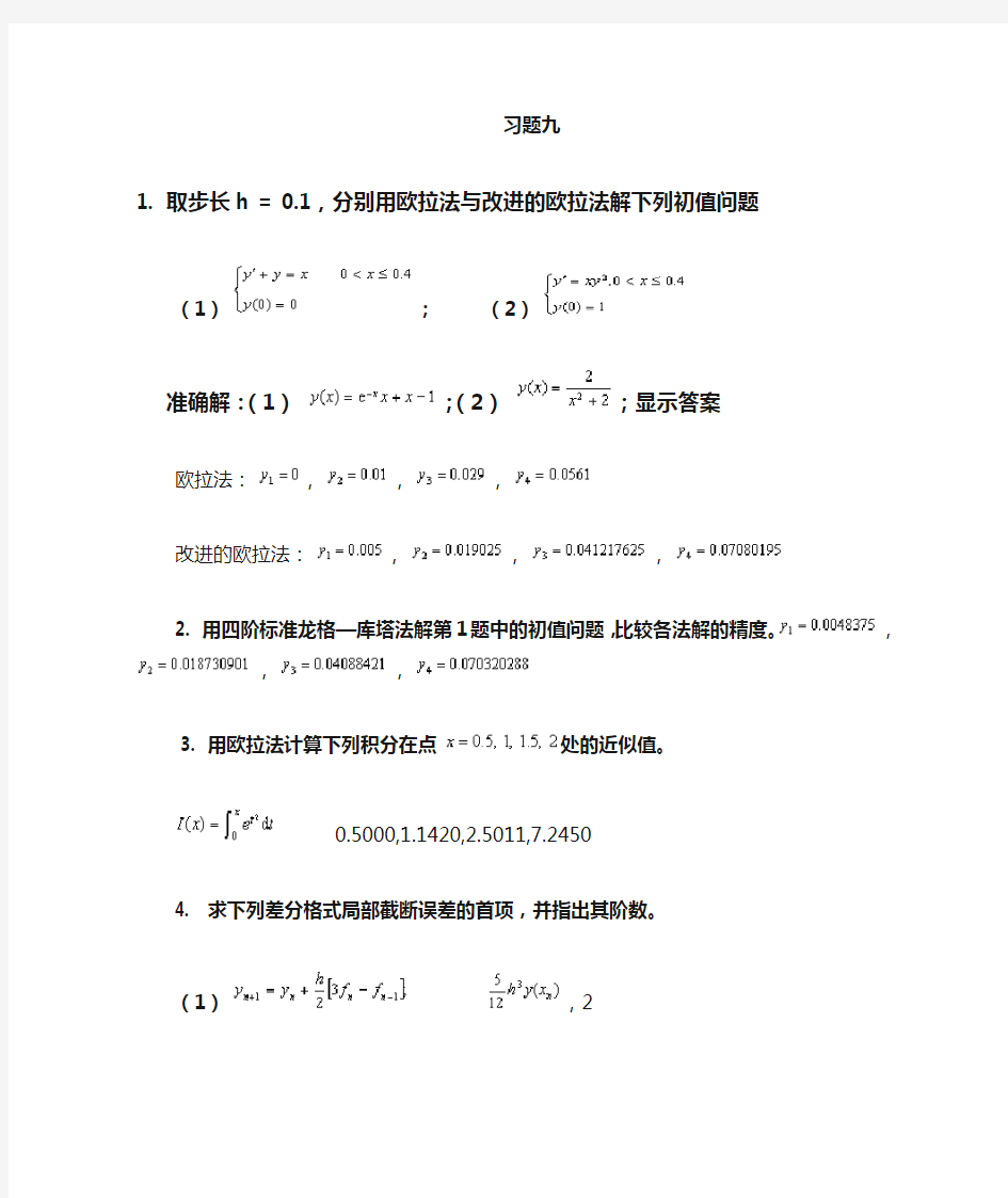 数值计算方法复习题9