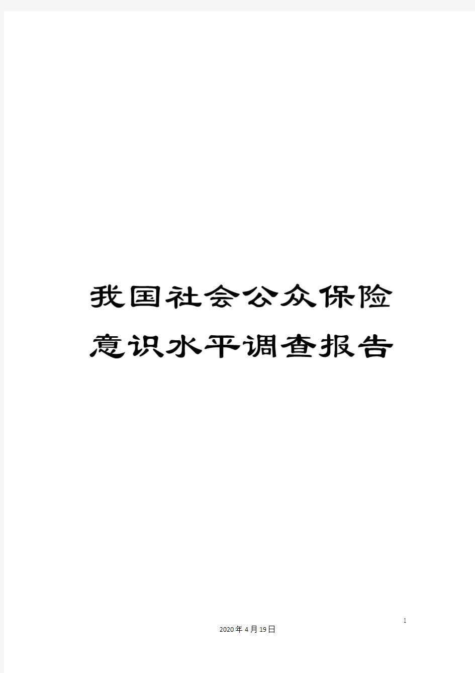 我国社会公众保险意识水平调查报告