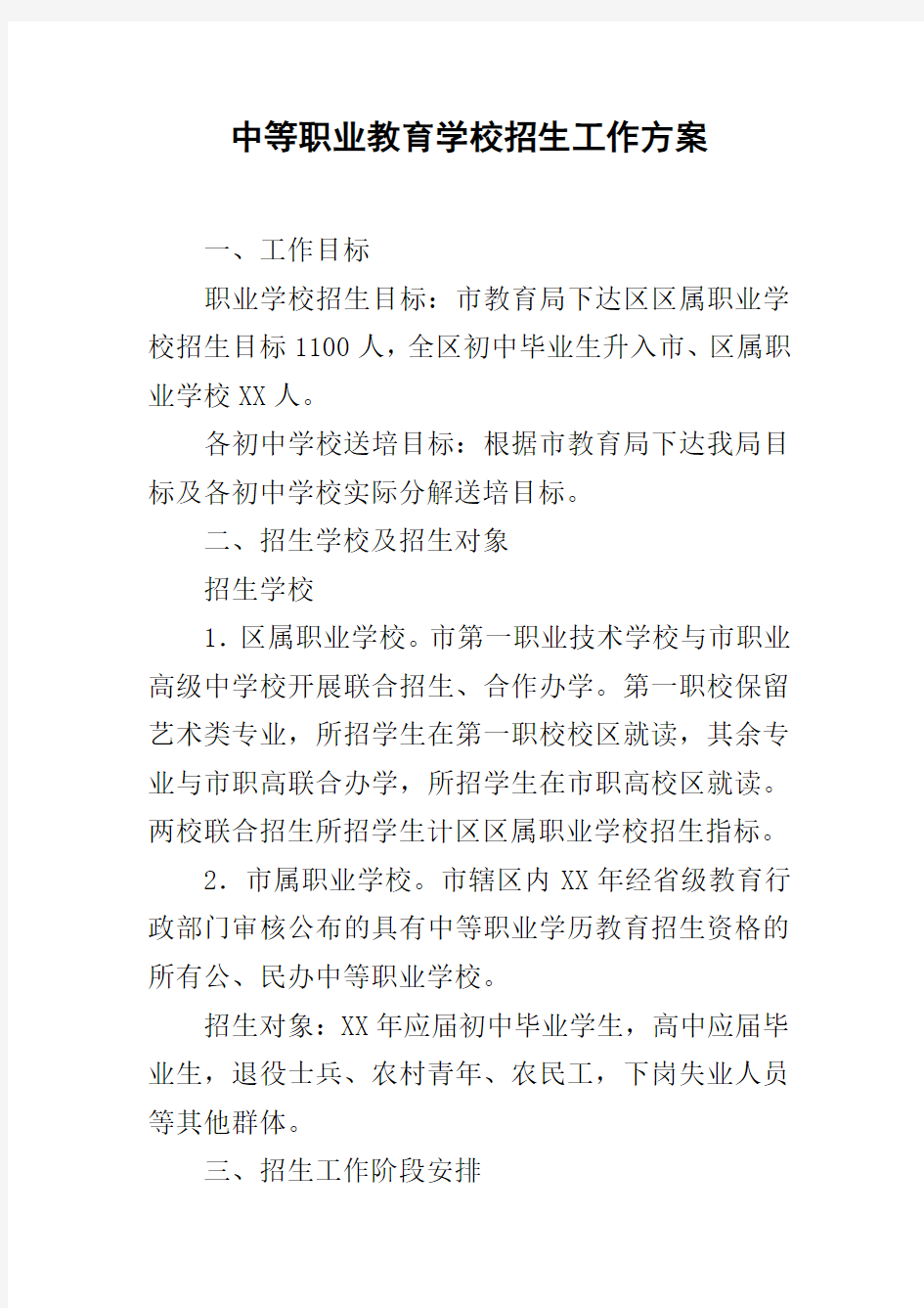 中等职业教育学校招生工作方案