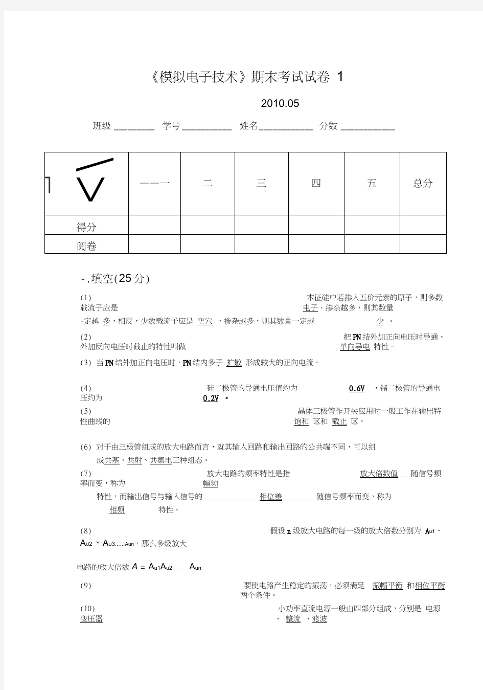 模拟电子技术期末试卷5答案