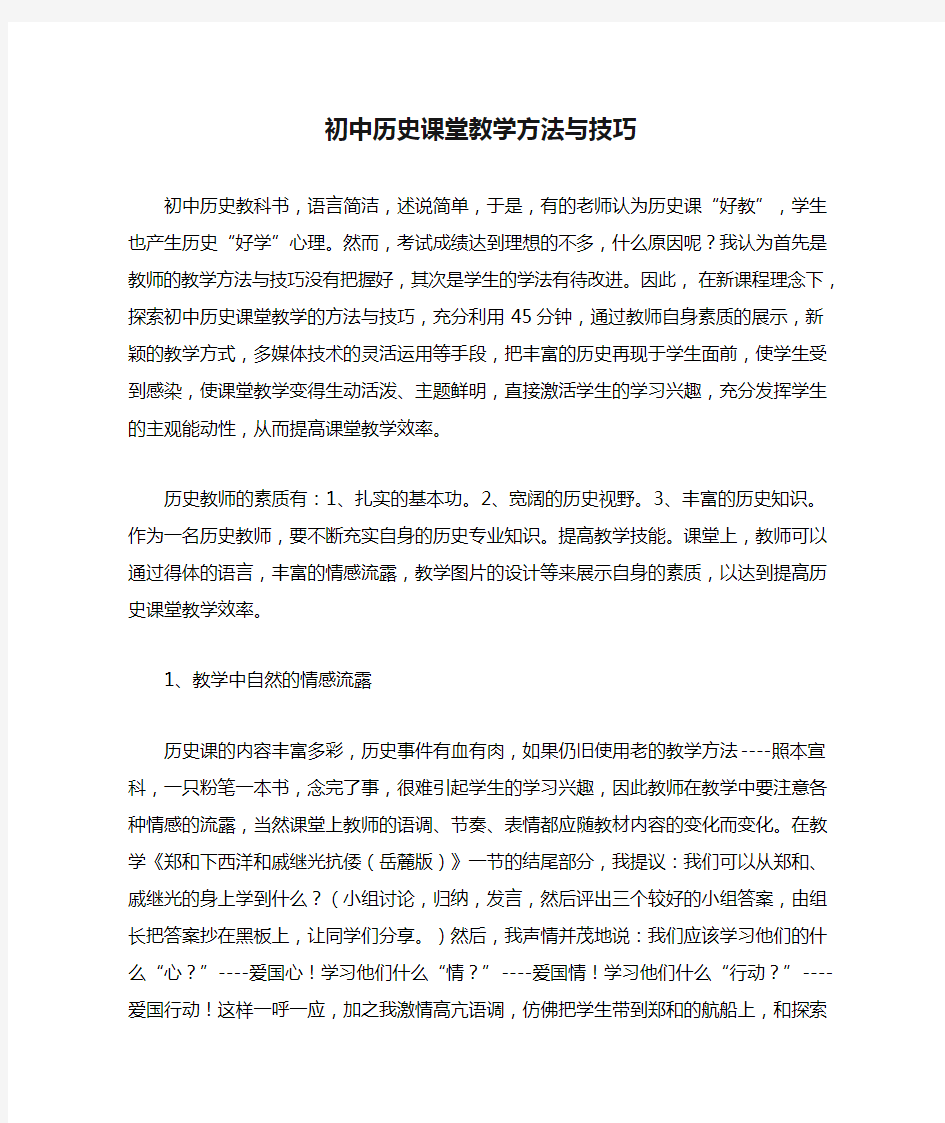 初中历史课堂教学方法与技巧