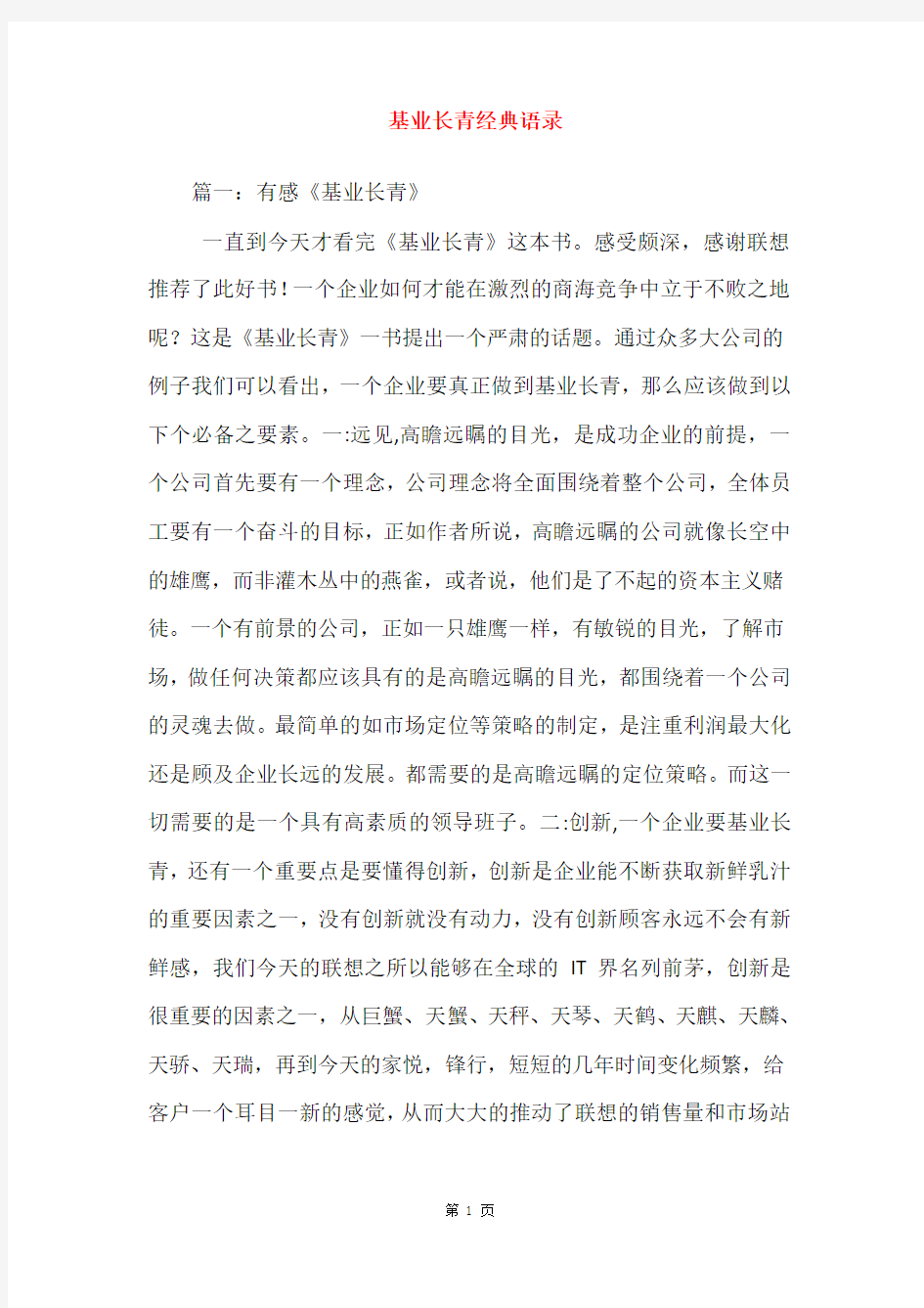 基业长青经典语录