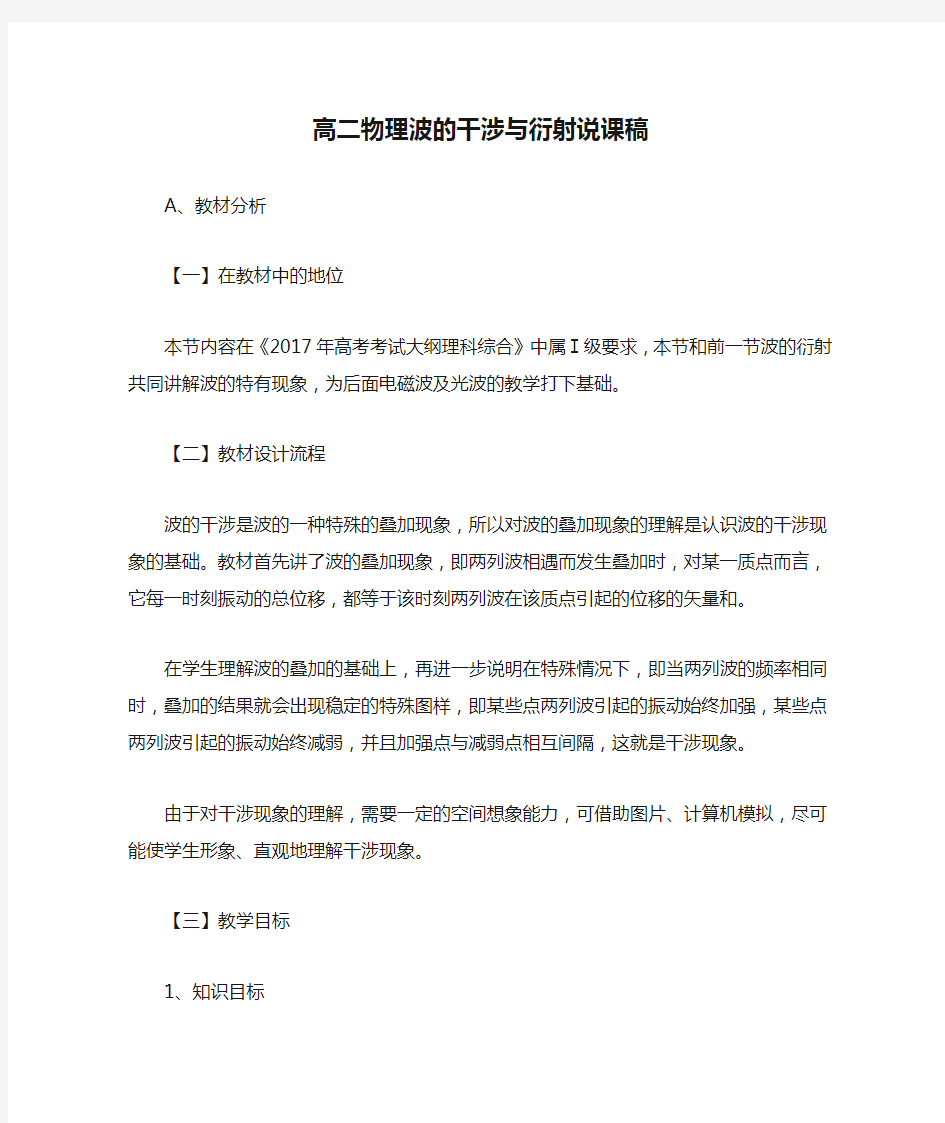 高二物理波的干涉与衍射说课稿