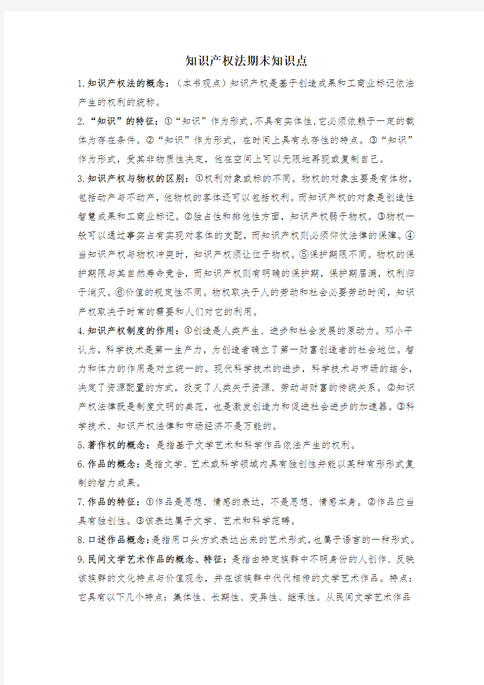 知识产权法期末重点1