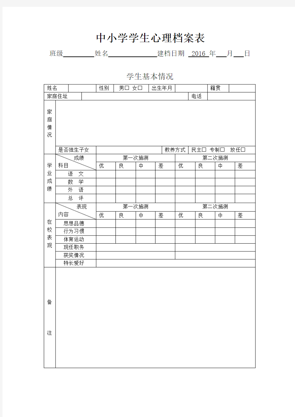 学生心理档案表范本