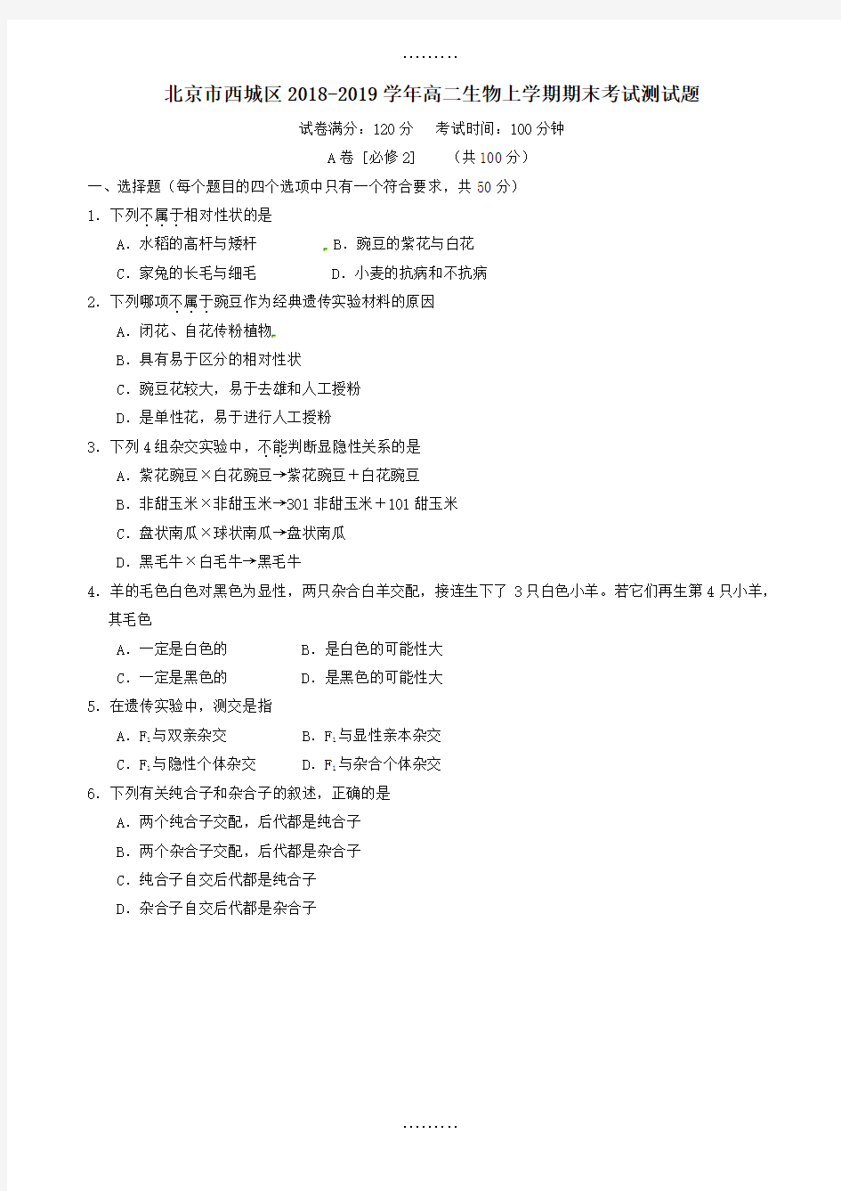 最新期末试卷北京市西城区2018-2019学年高二生物上学期期末考试测试题(有答案)