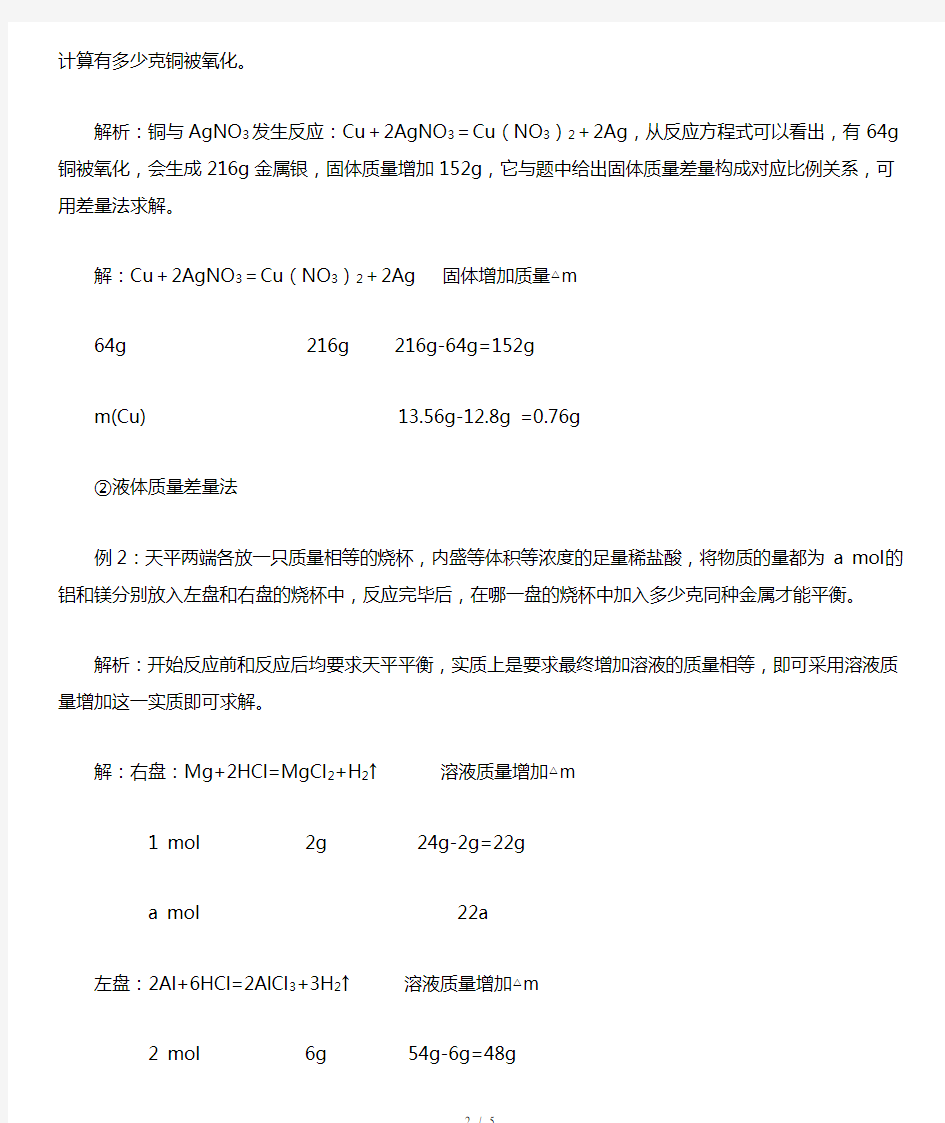 高考化学专题复习-差量法在化学计算中的应用