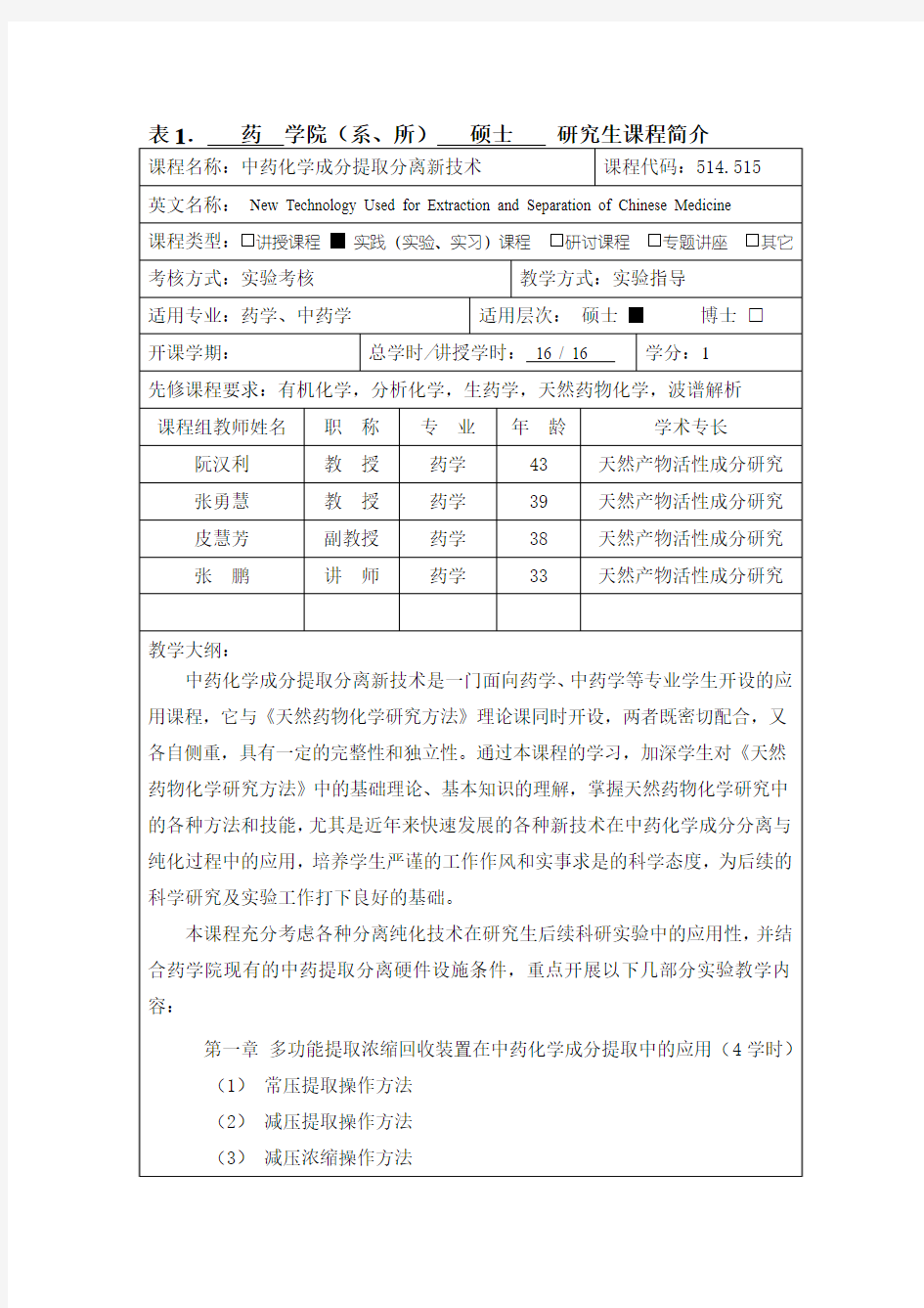 中药化学成分提取分离新技术