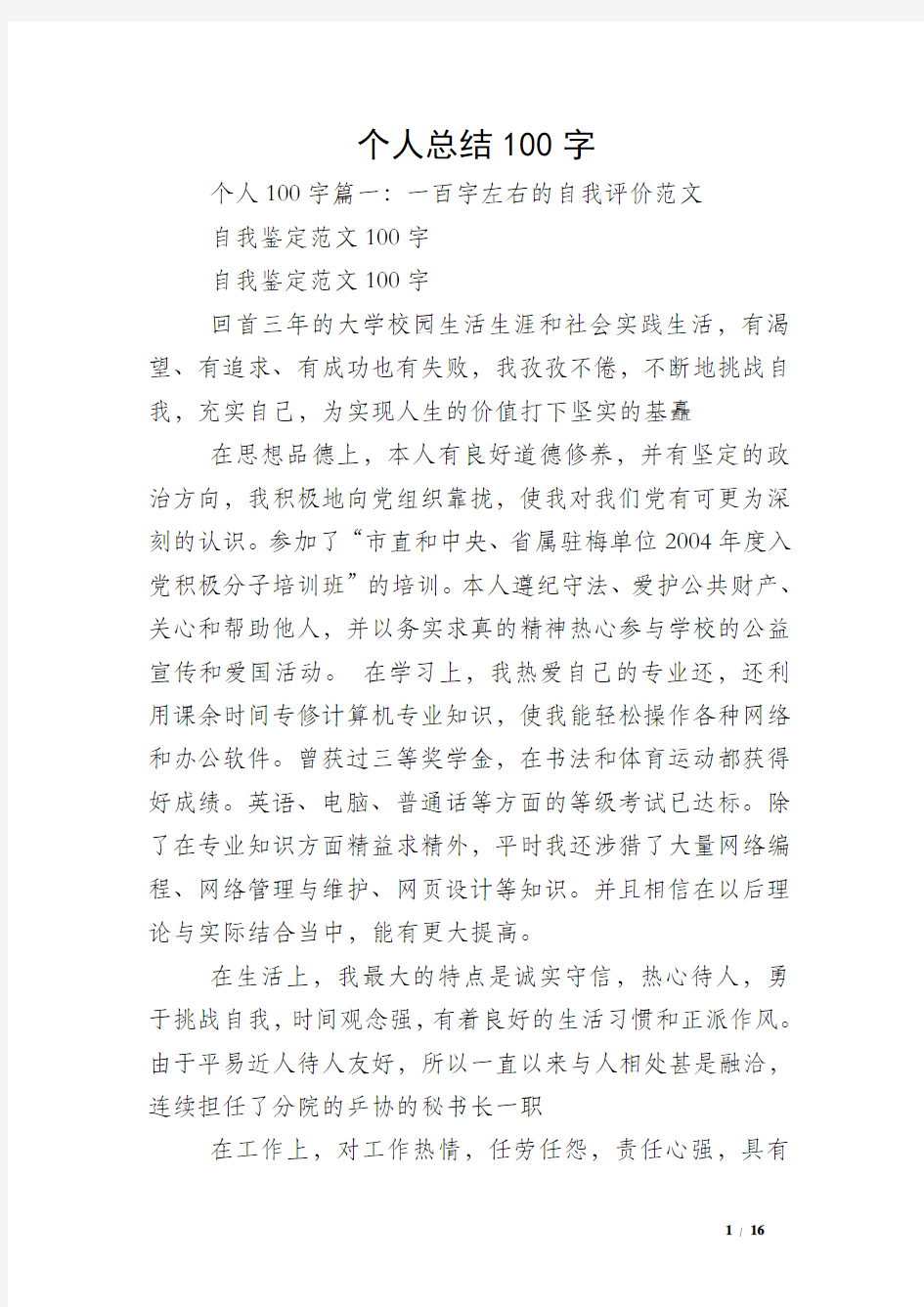 个人总结100字