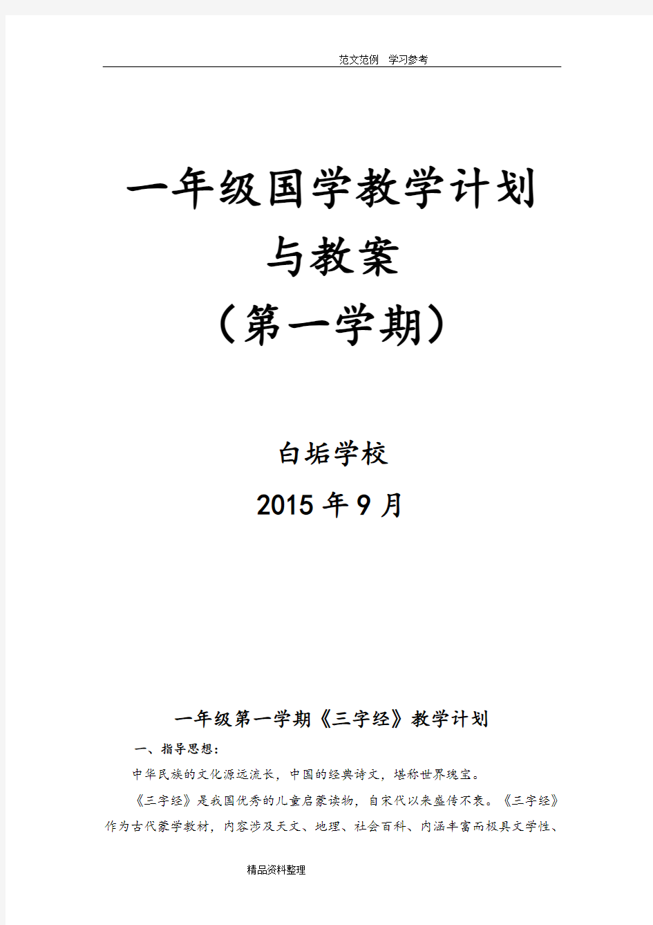 一年级第一学期《三字经》教学计划及教案