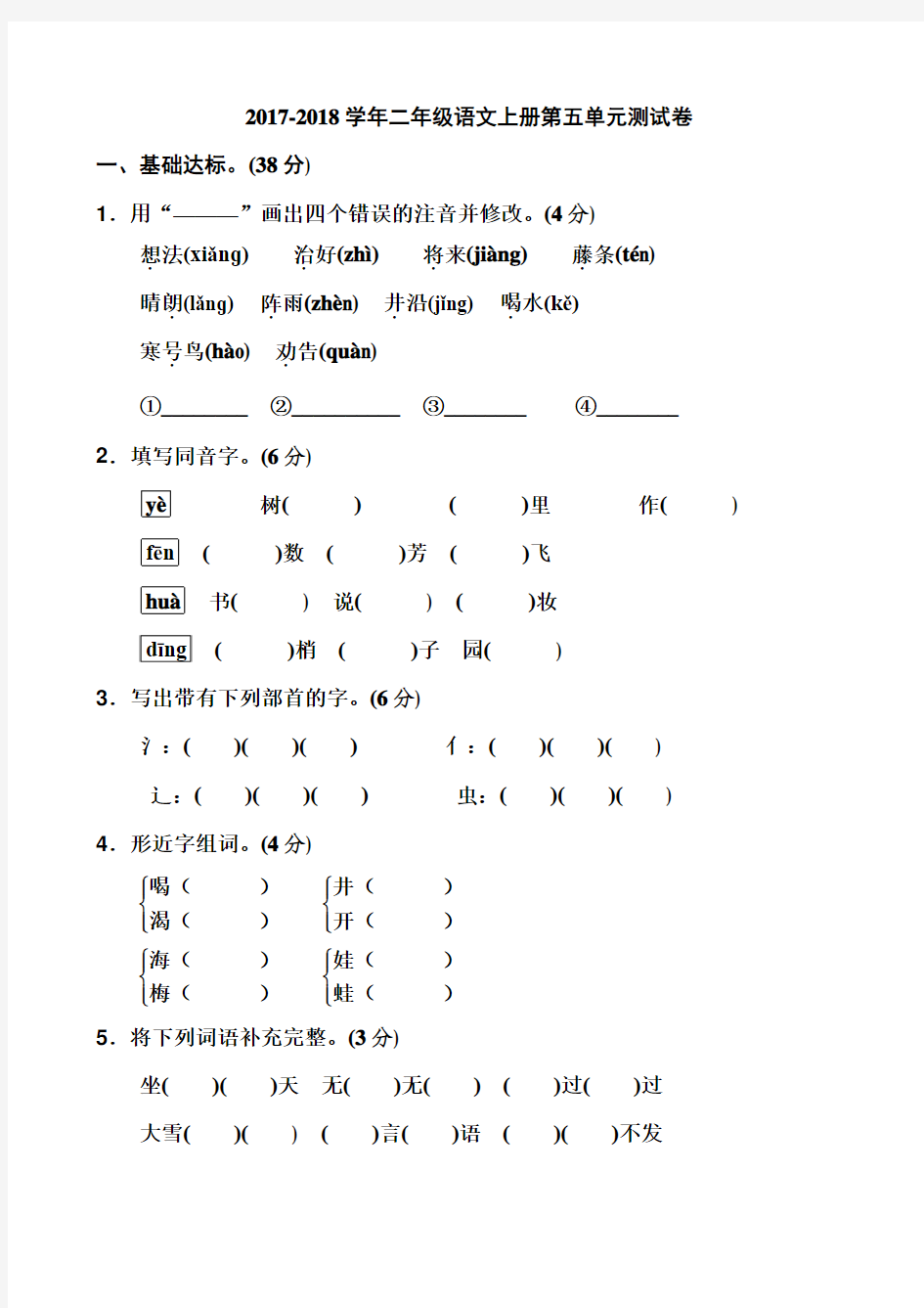 2017年新人教部编版二年级语文上册第五单元测试题及答案