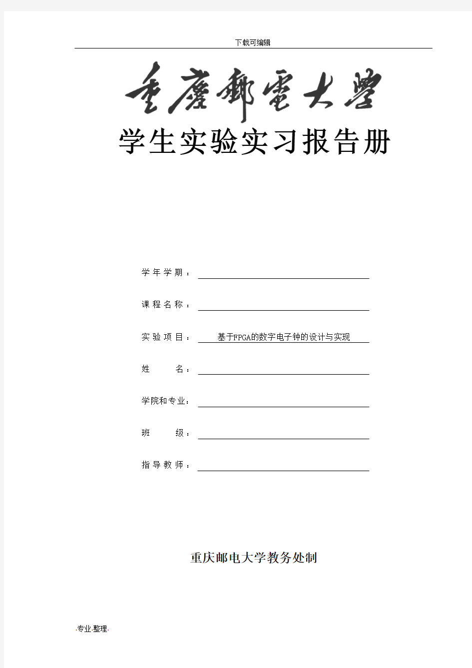 数字电路与逻辑设计实验报告,基于FPGA的数字电子钟的设计与实现