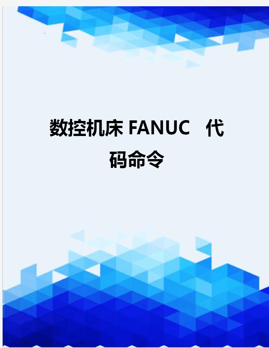 {推荐}数控机床FANUC  代码命令