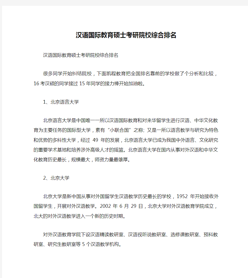 汉语国际教育硕士考研院校综合排名