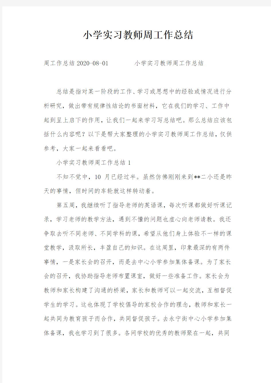 小学实习教师周工作总结