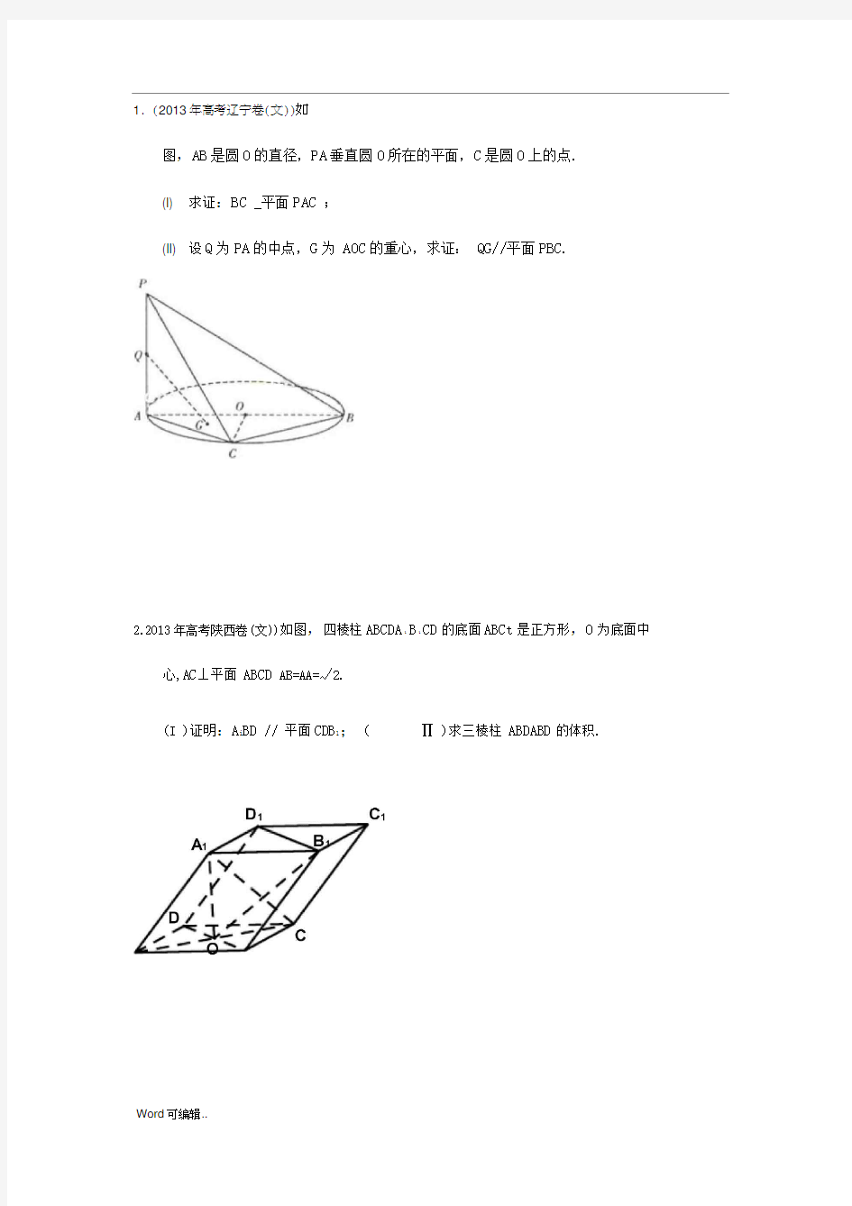 高考文科立体几何大题