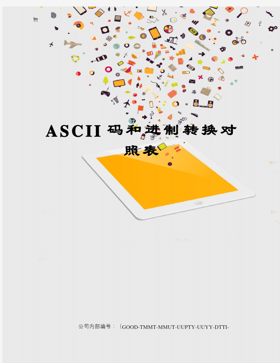 ASCII码和进制转换对照表