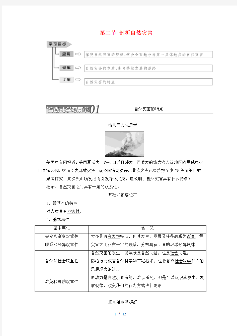 高中地理第一单元用辩证观点认识自然灾害第二节剖析自然灾害教学案鲁教版选修