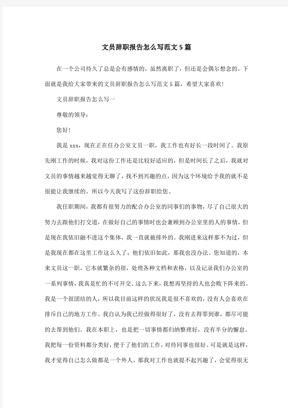 文员辞职报告怎么写范文5篇