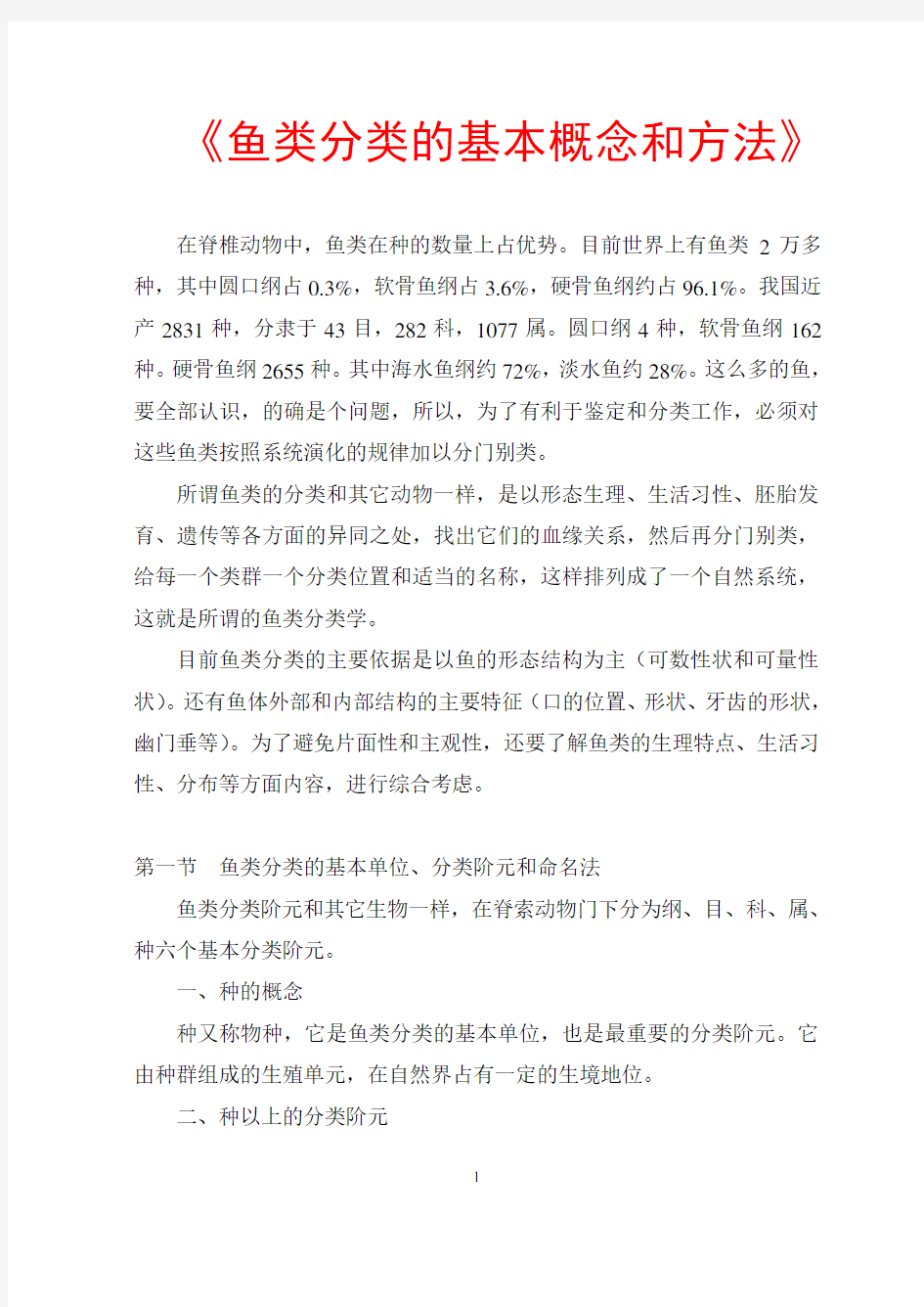 《鱼类分类的基本概念和方法》DOC