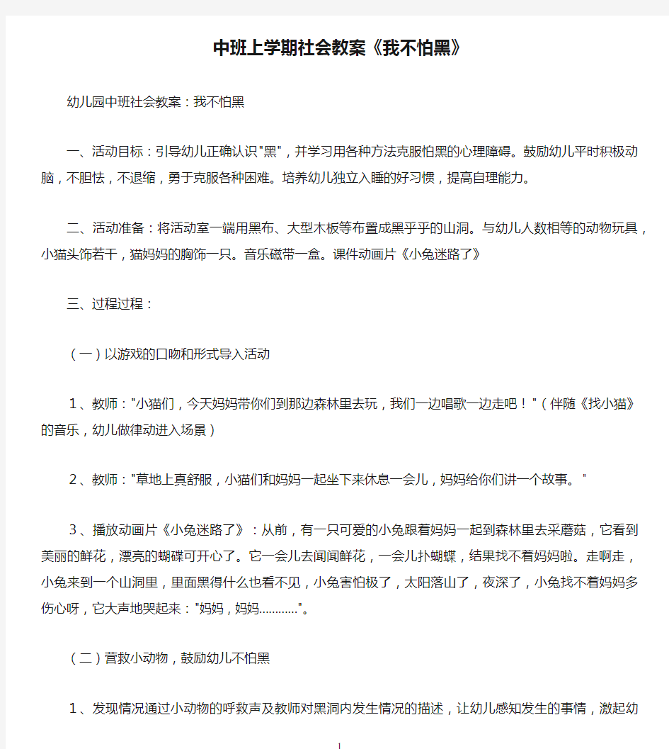 中班上学期社会教案《我不怕黑》