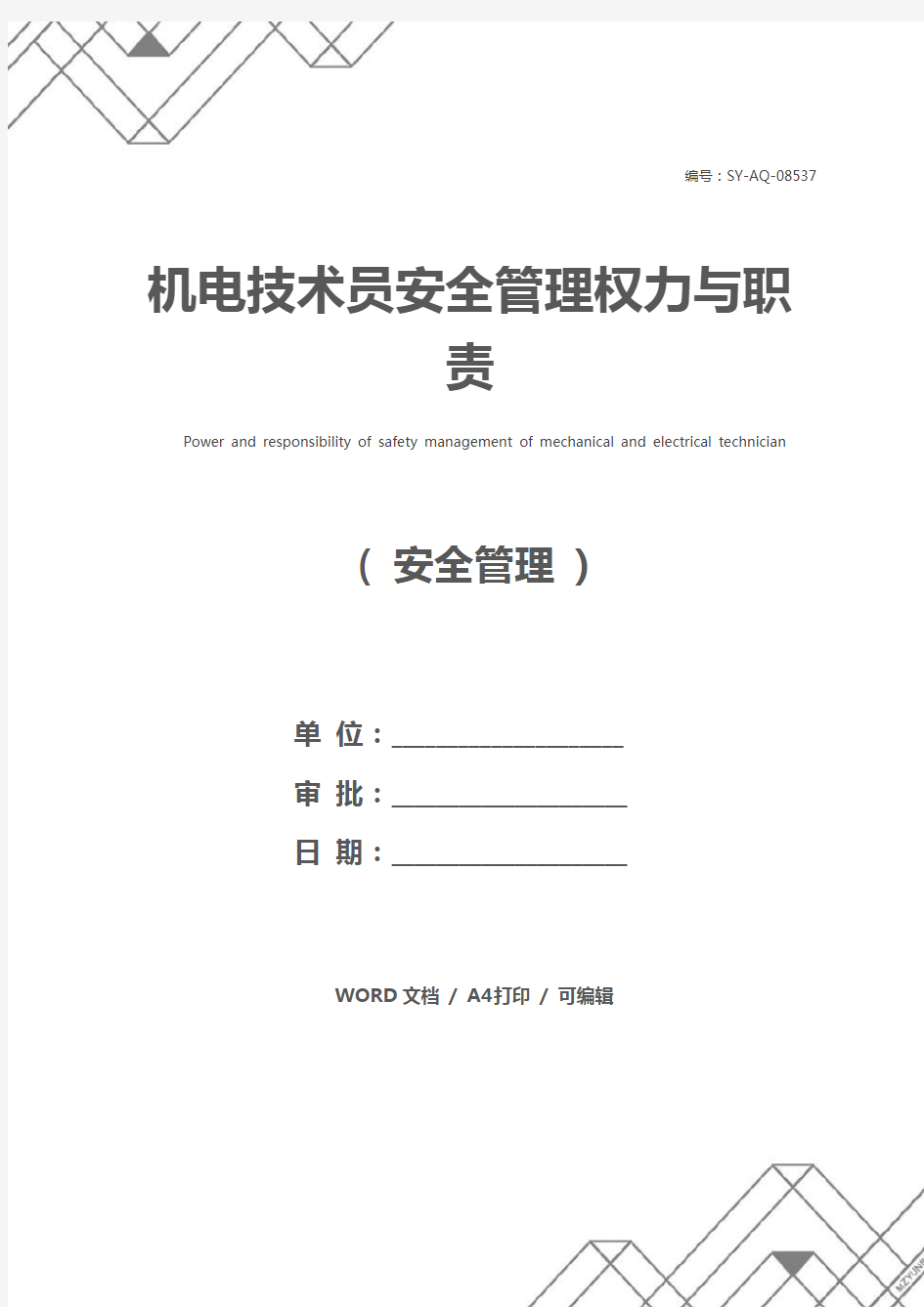 机电技术员安全管理权力与职责